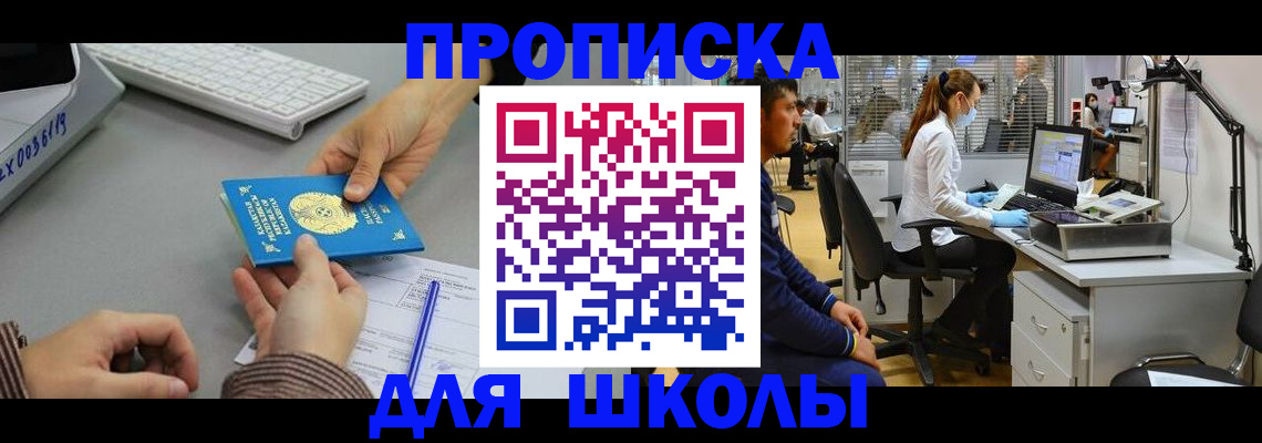 временная регистрация для школы в Мантурово